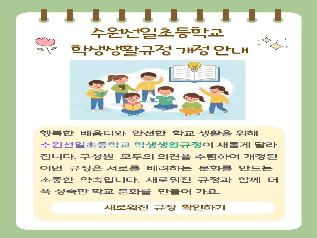 수원선일초등학교 학생생활규정 (2025.12.30 개정)